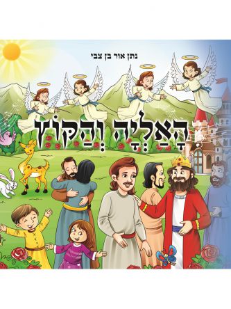 האליה והקוץ