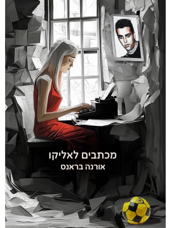 מכתבים לאליקו