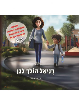 דניאל הולך לגן