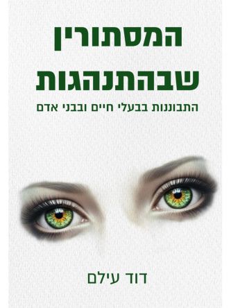 המסתורין שבהתנהגות