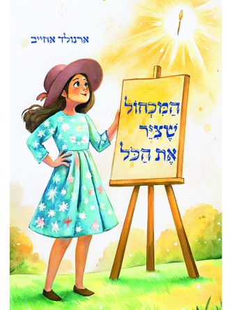 המכחול שצייר את הכל