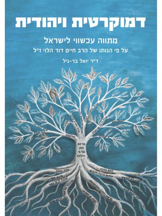 דמוקרטית ויהודית