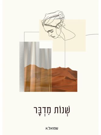 שנות מדבר