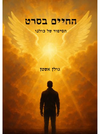 החיים בסרט