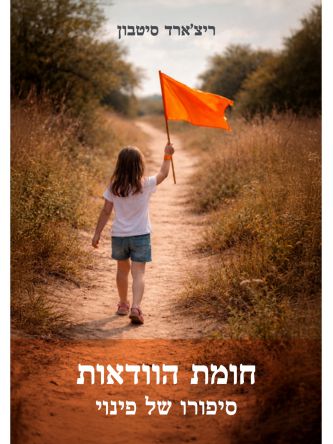 חומת הוודאות