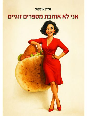 אני לא אוהבת מספרים זוגיים