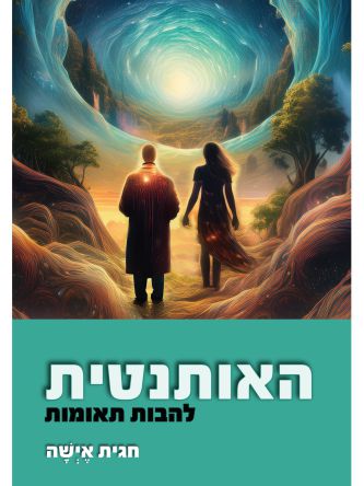 האותנטית להבות תאומות