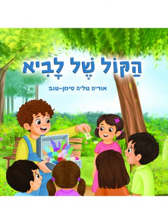 הקול של לביא