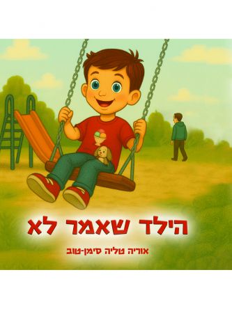הילד שאמר לא