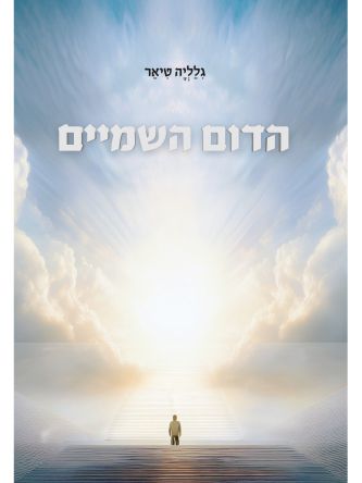 הדום השמיים