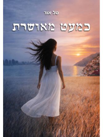 כמעט מאושרת
