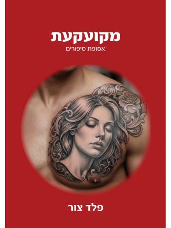 מקועקעת