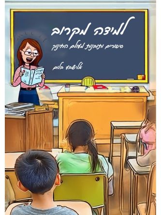 למידה מקרוב- סיפורים ותובנות מעולם החינוך
