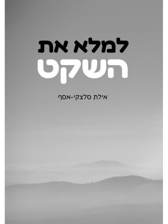למלא את השקט