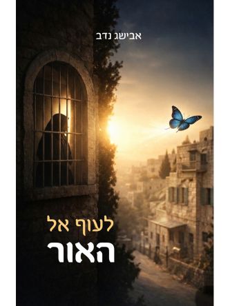 לעוף אל האור