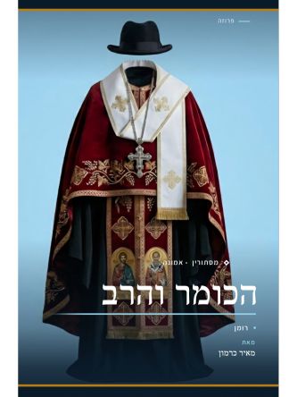 הכומר והרב