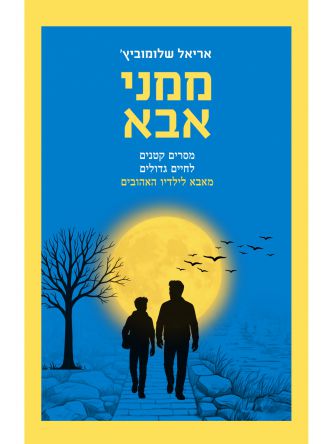 ממני אבא