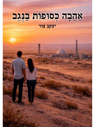 אהבה כסופות בנגב