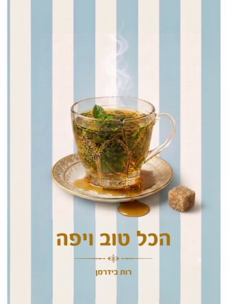 הכל טוב ויפה