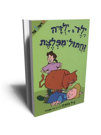 ילד ילדה וחתול מפלצת