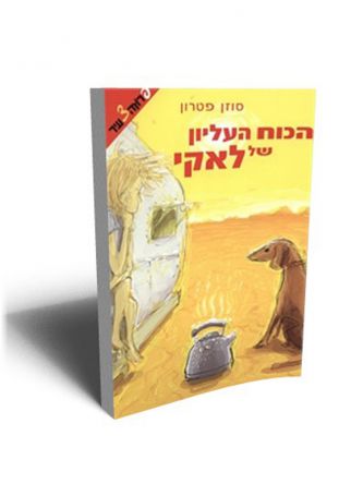 הכוח העליון של לאקי