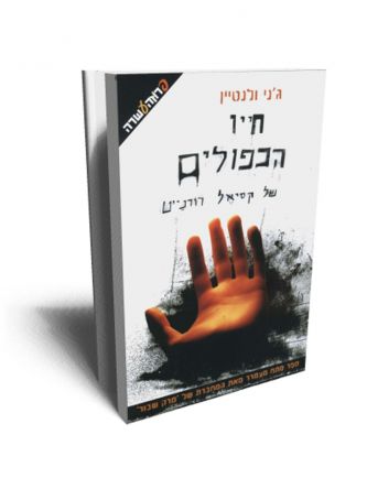 חייו הכפולים של קסיאל רודנייט