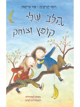 הלב שלי קופץ וצוחק החיים המאושרים שלי 2