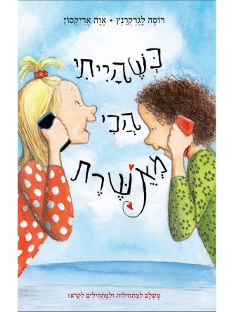 כשהייתי הכי מאשרת החיים המאושרים שלי 3
