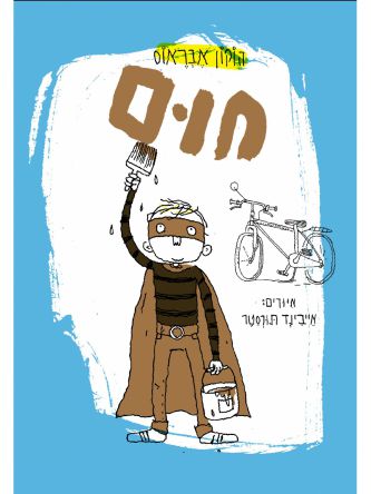 חום / הוקון אבראוס