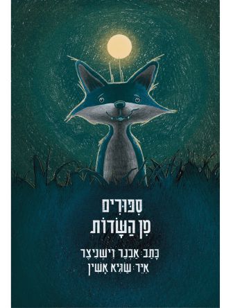 ספורים מן השדות
