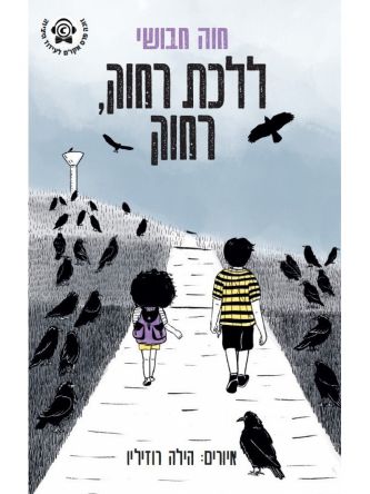 ללכת רחוק רחוק