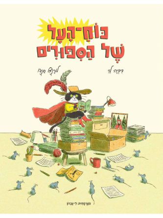 כוח - העל של הסיפורים