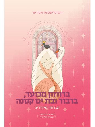 ברווזון מכוער ברבור ובת ים קטנה - אגדות וסיפורים