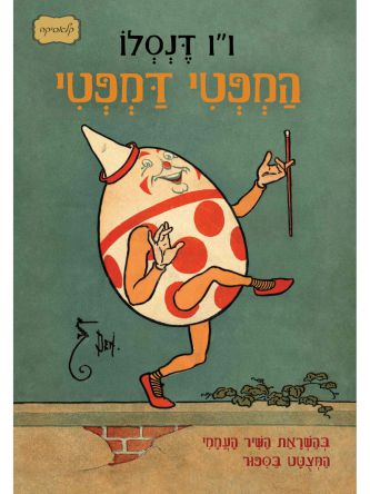 המפטי דמפטי