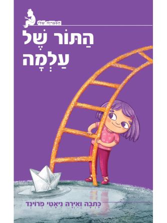 התור של עלמה