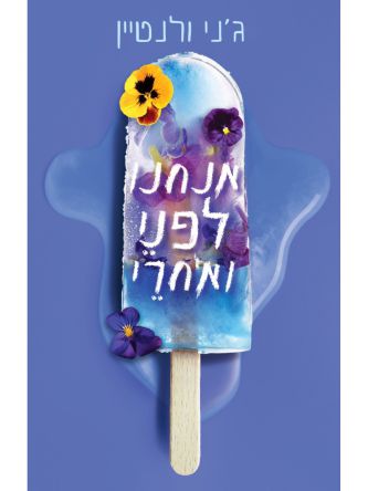 אנחנו לפני ואחרי