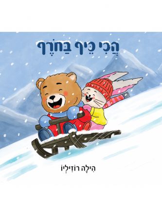 הכי כיף בחורף
