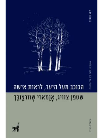 הכוכב מעל היער /לראות אישה