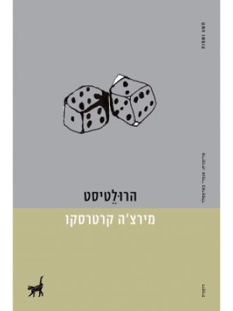 הרולטיסט