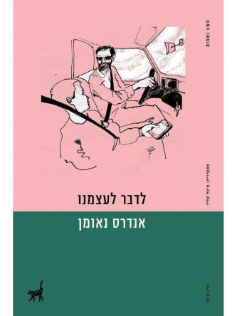 לדבר לעצמנו