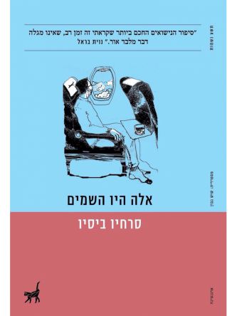 אלה היו השמים