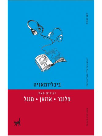 ביבליומאניה