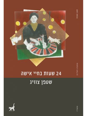 עשרים וארבע שעות בחיי אישה