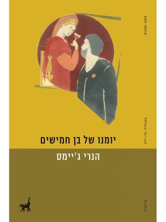 יומנו של בן חמישים מפה לאוזן