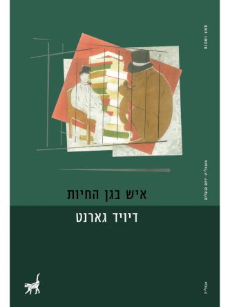 איש בגן החיות