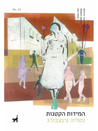 המידות הקטנות