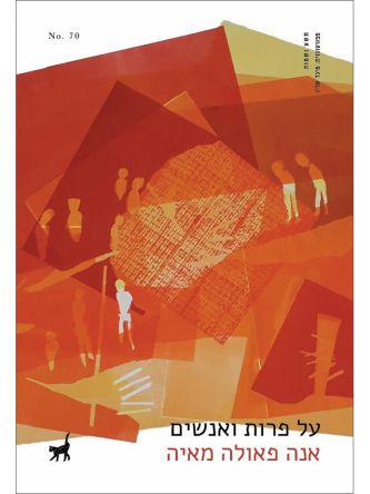 על פרות ואנשים