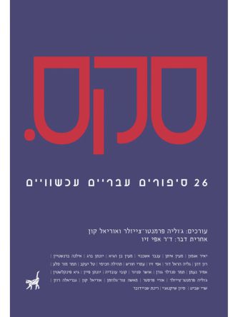 סקס 26 סיפורים עבריים עכשווים