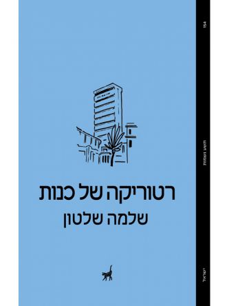 רטוריקה של כנות