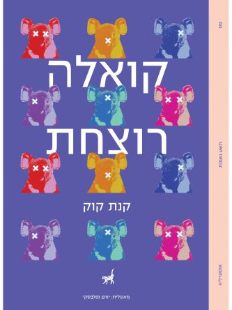 קואלה רוצחת